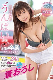 童貞の女神‘うんぱい’に犯●れ続けるお泊り卒業ドキュメント！ 愛おしい童貞クンを24時間ひたすら痴女ってM男に覚醒させちゃう1日5発 筆おろし同棲生活