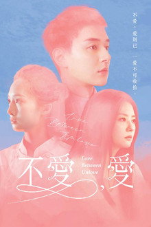 不愛，愛