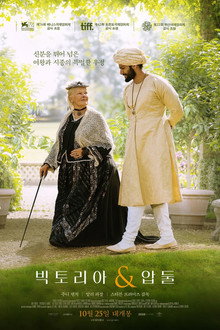 빅토리아 & 압둘
