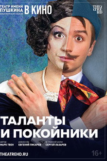 TheatreHD: Таланты и покойники