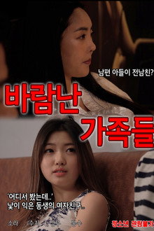바람난 가족들