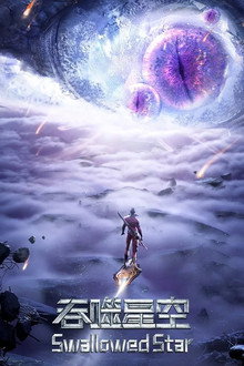 吞噬星空 合集篇