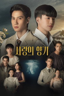 사랑의 향기