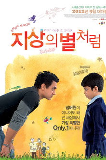 지상의 별처럼