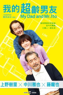 父亲与伊藤先生