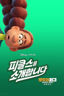 피클스를 소개합니다: 모두의 리그: 이기거나 지거나 비하인드