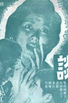 黑夜怪談