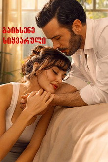 გაიხსენე სიყვარული