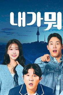 내가 뭐라고