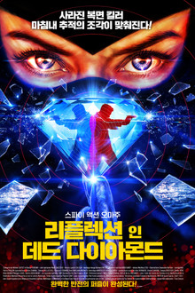 리플렉션 인 데드 다이아몬드