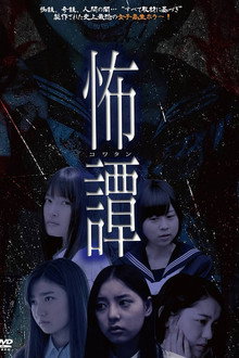 怖譚-コワタン