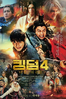 킹덤 4: 대장군의 귀환