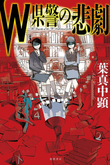 Poster da série The Tragedy of the “W” Prefectural police