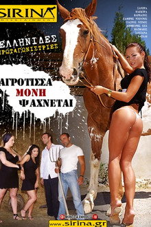 Αγρότισσα μόνη ψάχνεται