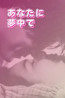 あなたに夢中で