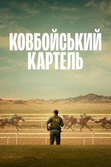 Ковбойський картель