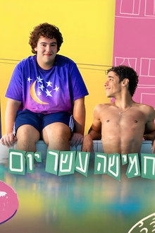 חמישה עשר יום
