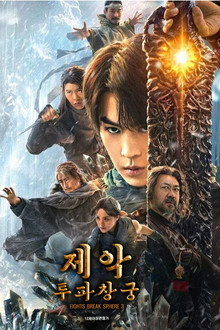 제악: 투파창궁