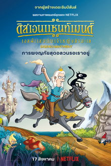 ดิสเอนแชนท์เมนต์ เอลฟ์แสบกับเจ้าหญิงสำมะเล