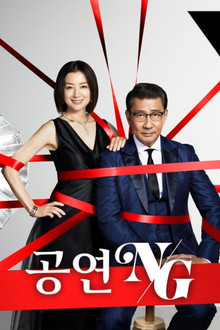 공연 NG