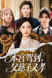 本宫驾到，父慈子又孝