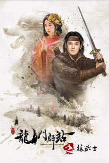 Dragon Gate Posthouse: Wolf Warrior