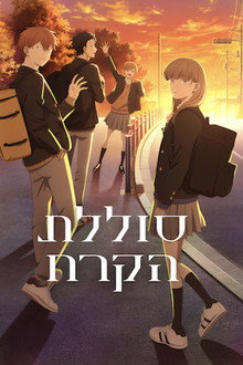 סוללת הקרח