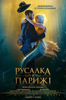 Русалка в Парижі