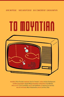 Το Μουντιάλ
