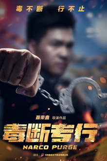 “毒”断专行