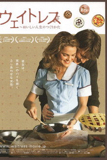 ウェイトレス ～おいしい人生のつくりかた