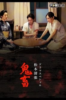 Poster do filme ドラマSP　松本清張「鬼畜」