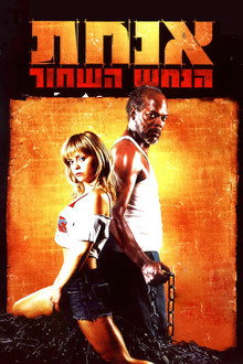 אנחת הנחש השחור