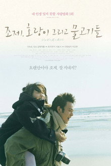 조제, 호랑이 그리고 물고기들
