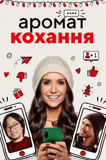 Аромат кохання
