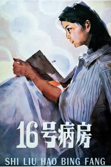 十六号病房