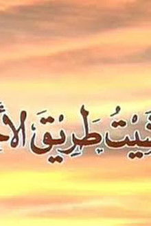 Wa Mashait Tareq Al Akhtar