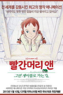 빨간머리 앤: 그린게이블로 가는 길