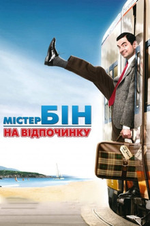 Містер Бін на відпочинку