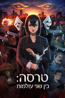 טרסה: בין שני העולמות