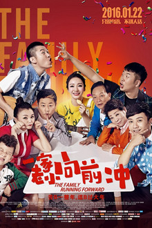 一家老小向前冲