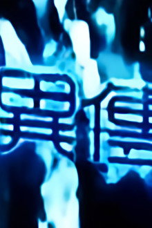 惊异传奇