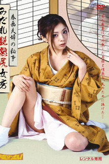 春画夫婦の秘かな愉しみ