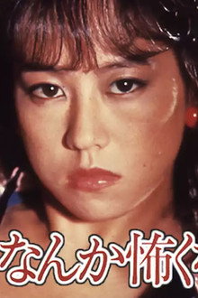 ヴァージンなんか怖くない