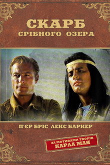 Скарб Срібного озера
