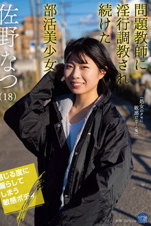 問題教師に淫行調教され続けた部活美少女