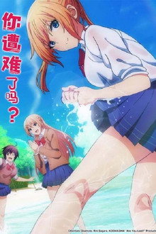 你遭难了吗