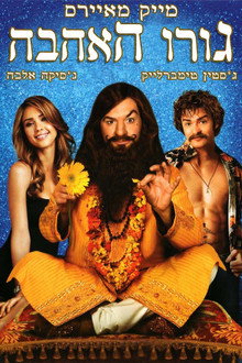 גורו האהבה