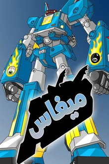 Megas XLR