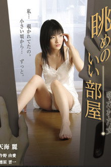 眺めのいい部屋　覗かれた女